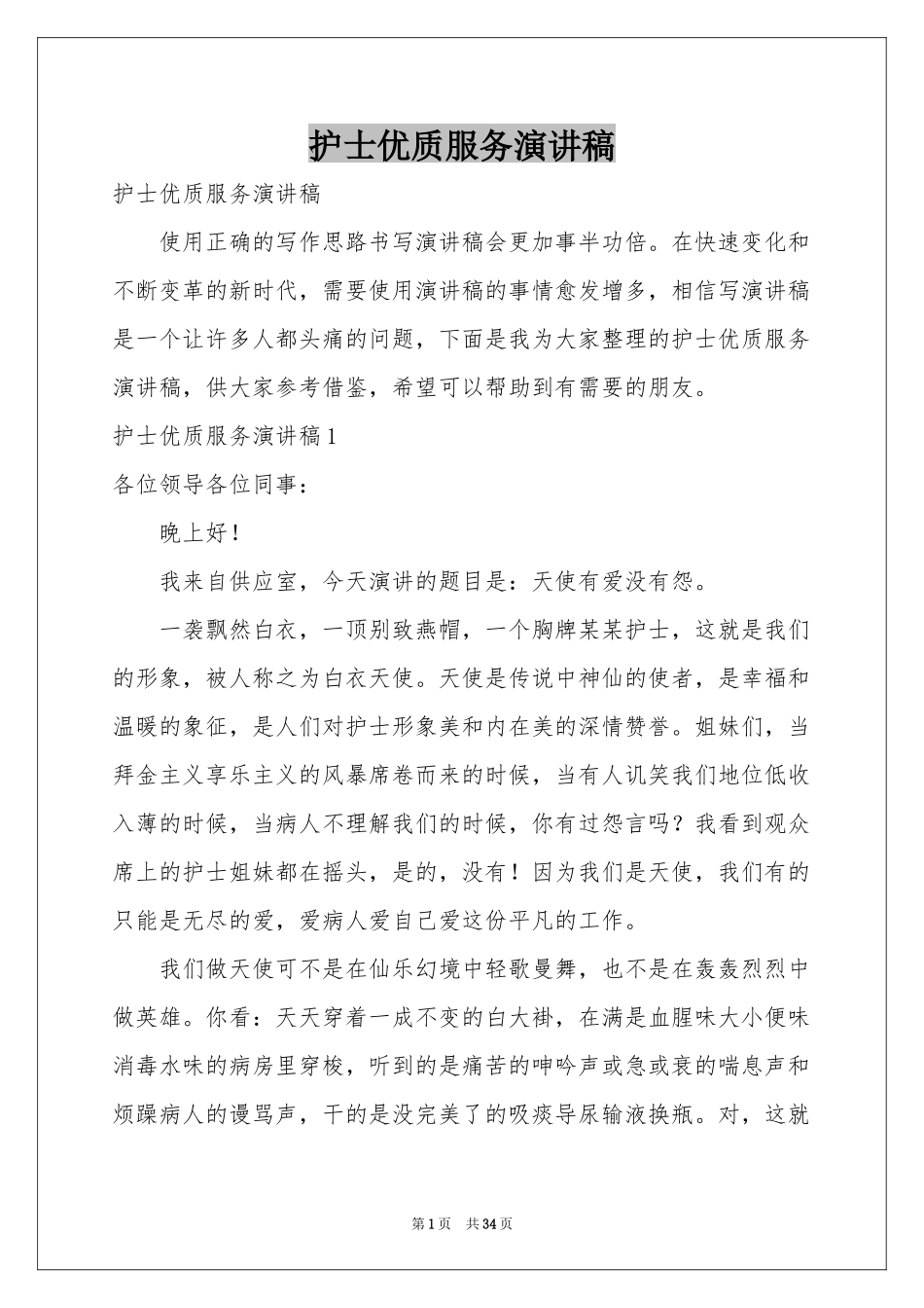 护士优质服务演讲稿_第1页