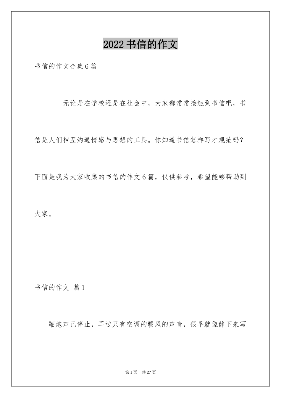 2024书信的作文_4_第1页
