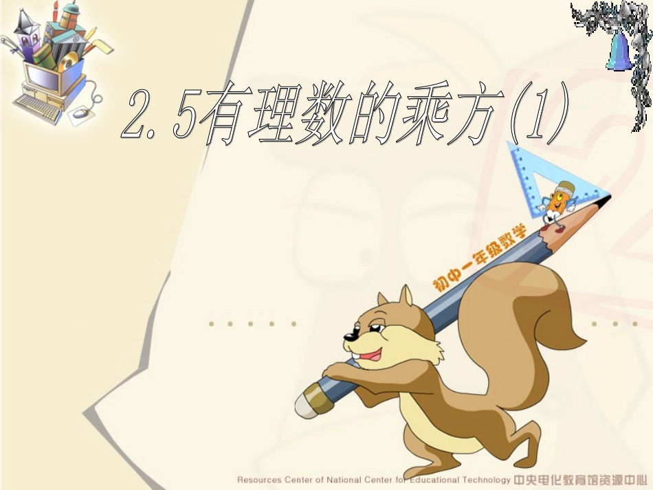 有理数的乘方 _第1页