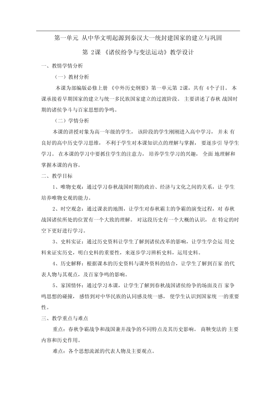 部编版《诸侯纷争与变法运动》教学设计_第1页