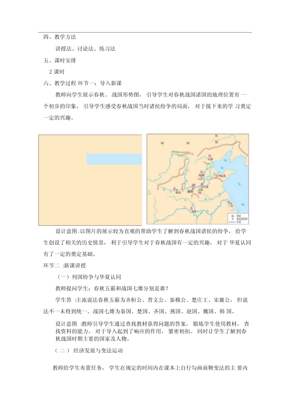 部编版《诸侯纷争与变法运动》教学设计_第2页
