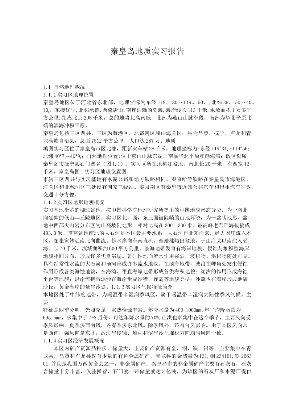 秦皇岛地质实习报告_第1页