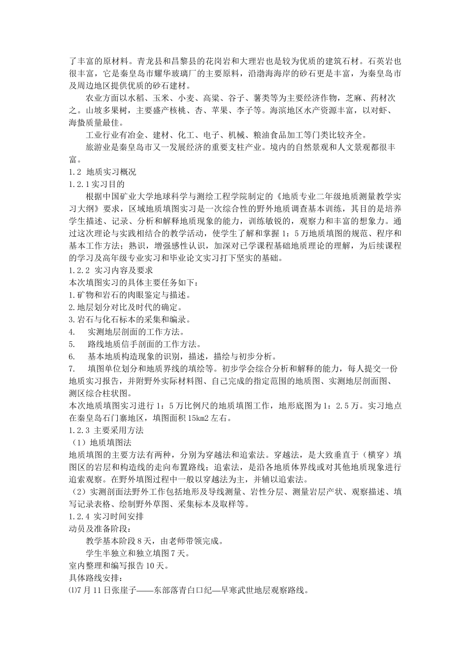 秦皇岛地质实习报告_第2页