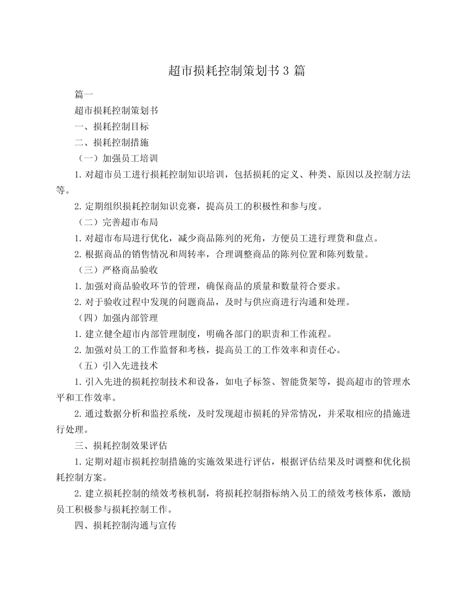 超市损耗控制策划书3篇_第1页