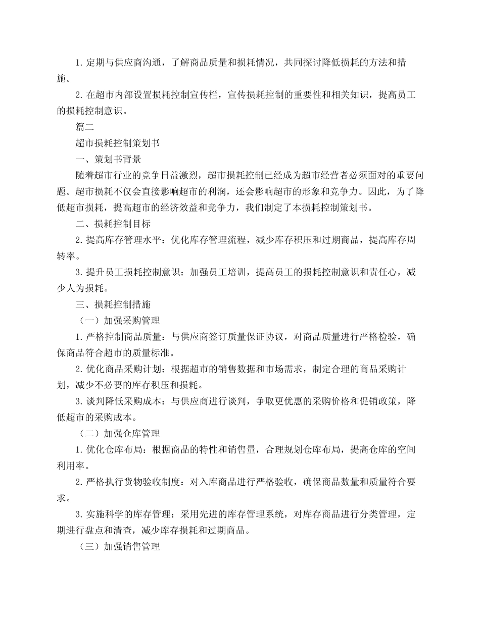 超市损耗控制策划书3篇_第2页