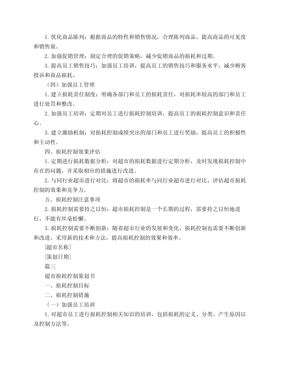 超市损耗控制策划书3篇_第3页