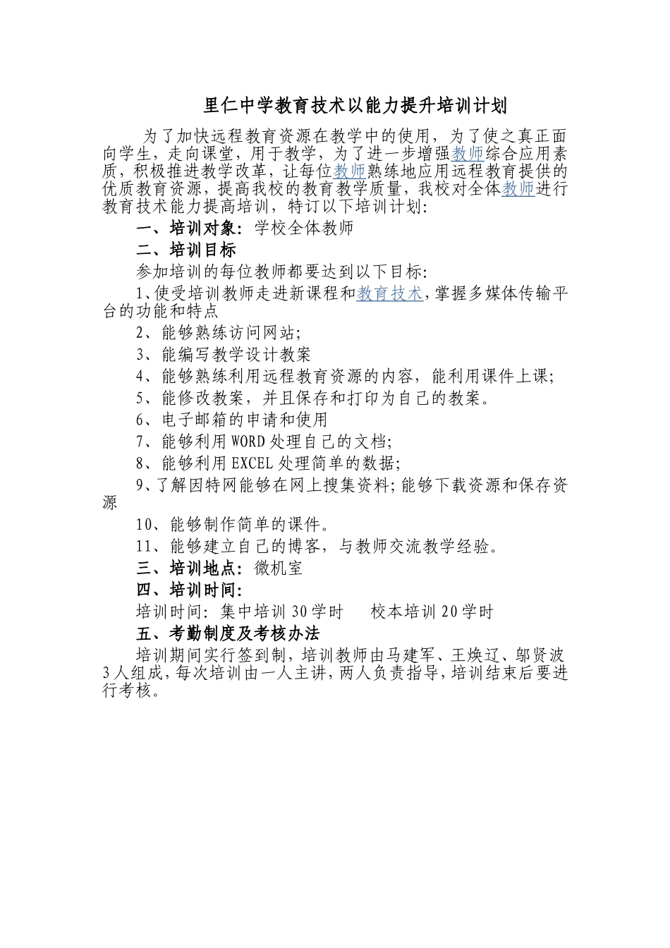 里仁中学教育技术以能力提升培训计划_第1页