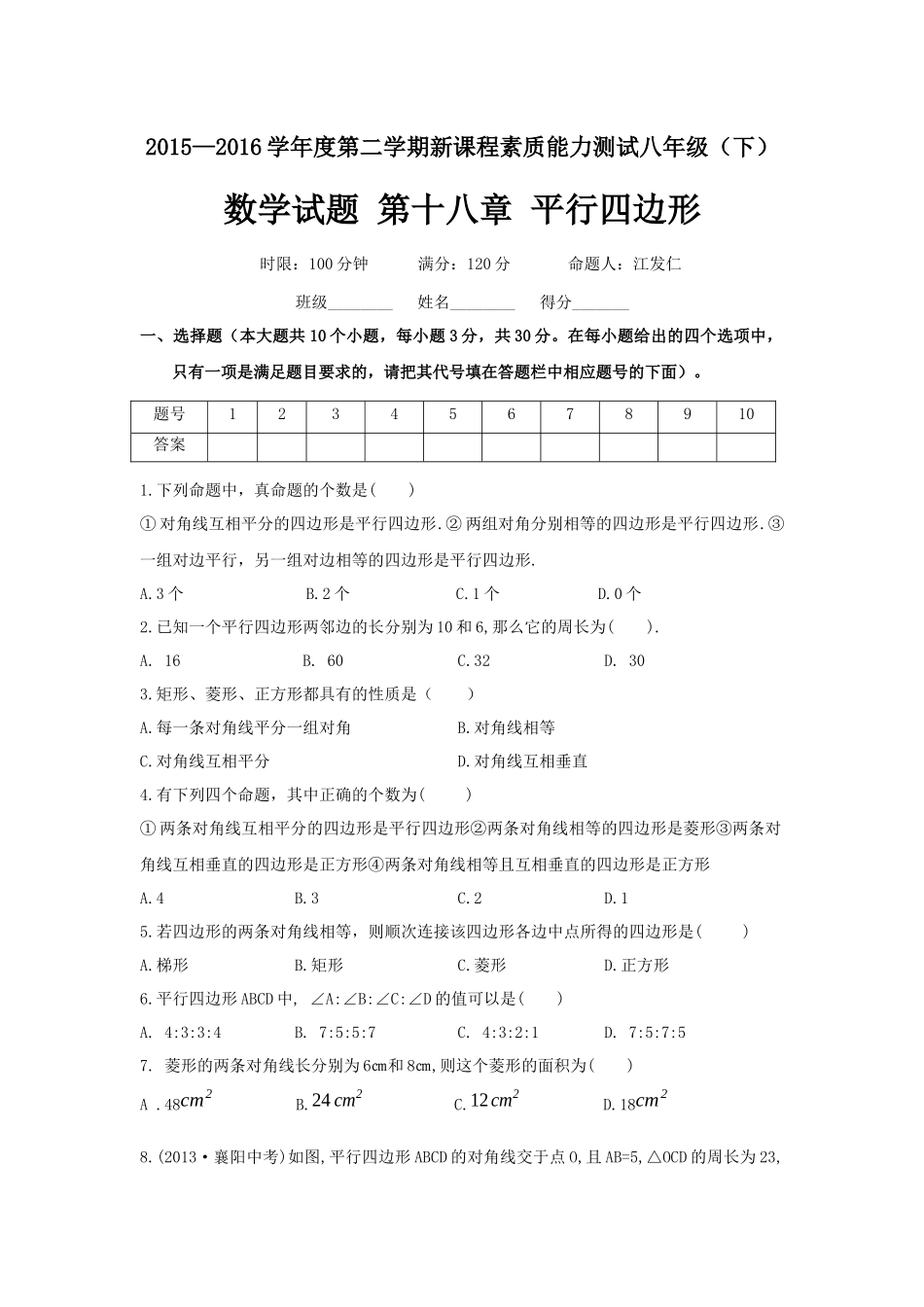 新人教版八年级数学下第18章《平行四边形》测试题含答案_第1页