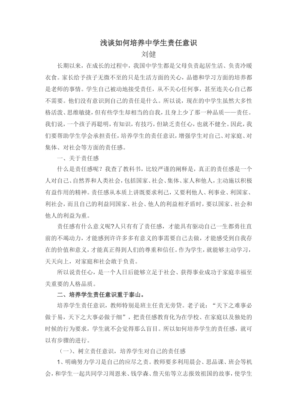 浅谈如何培养中学生责任意识_第1页