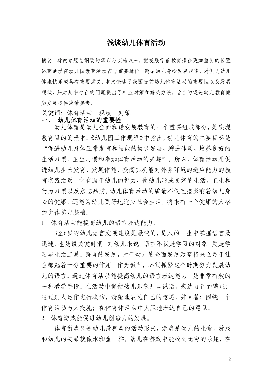 浅谈幼儿体育活动_第2页