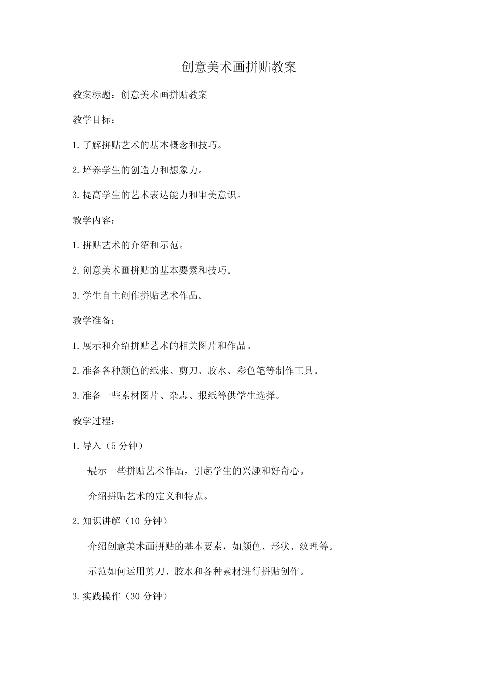 创意美术画拼贴教案_第1页
