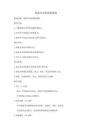 创意美术画拼贴教案