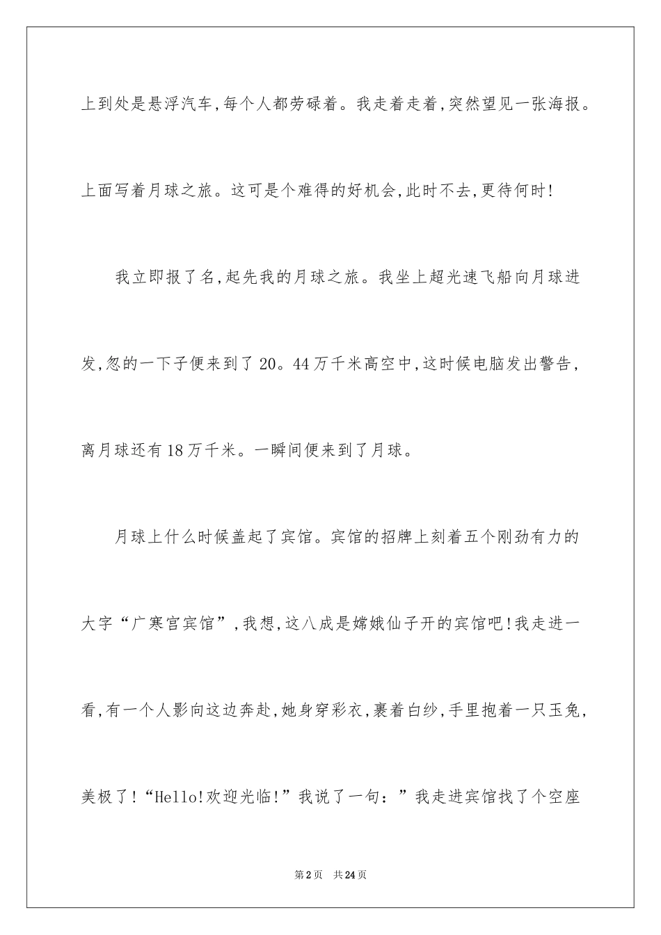 2024优秀科幻作文_128_第2页