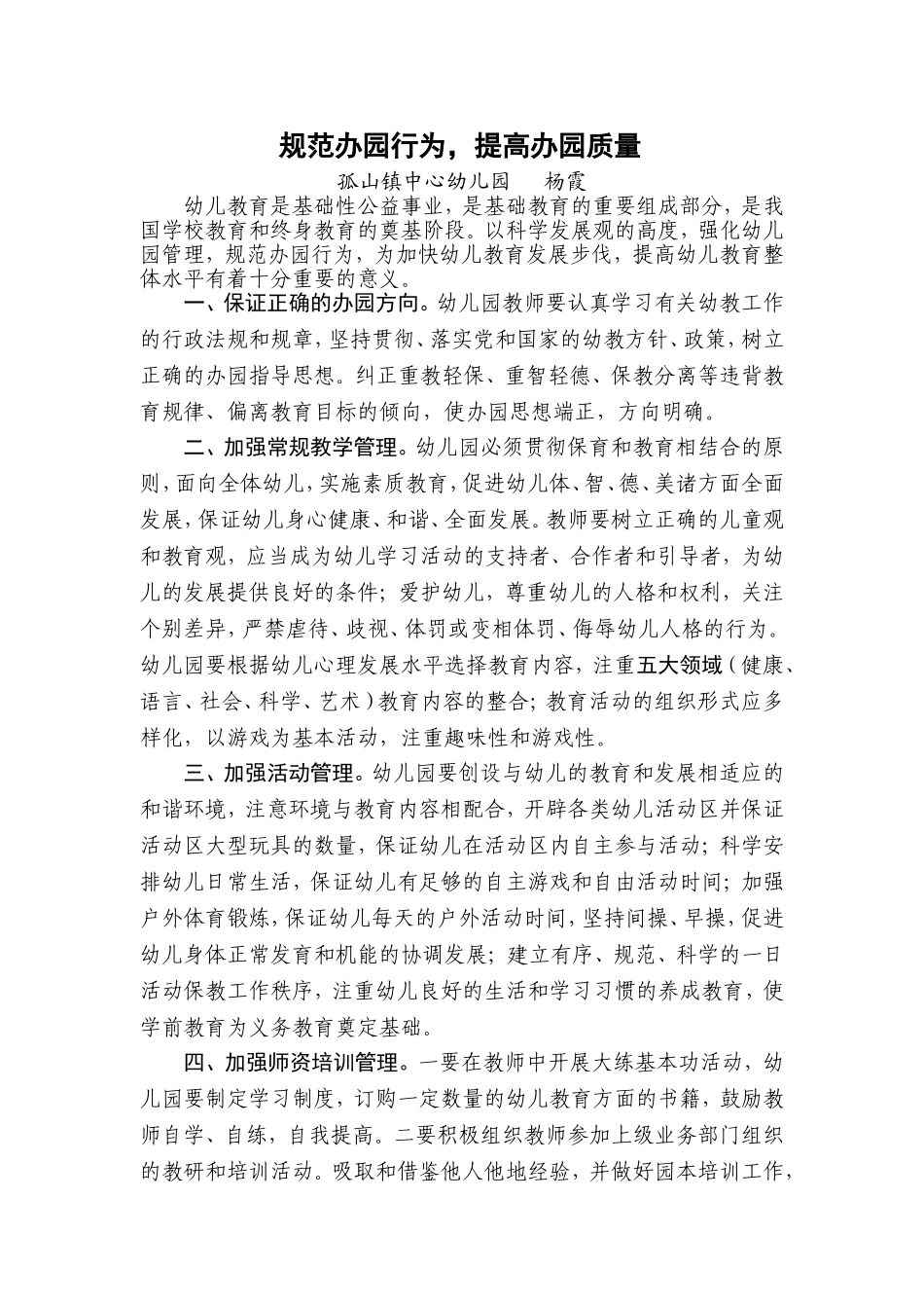 强化管理，规范行为，全面提高办园质量11_第1页
