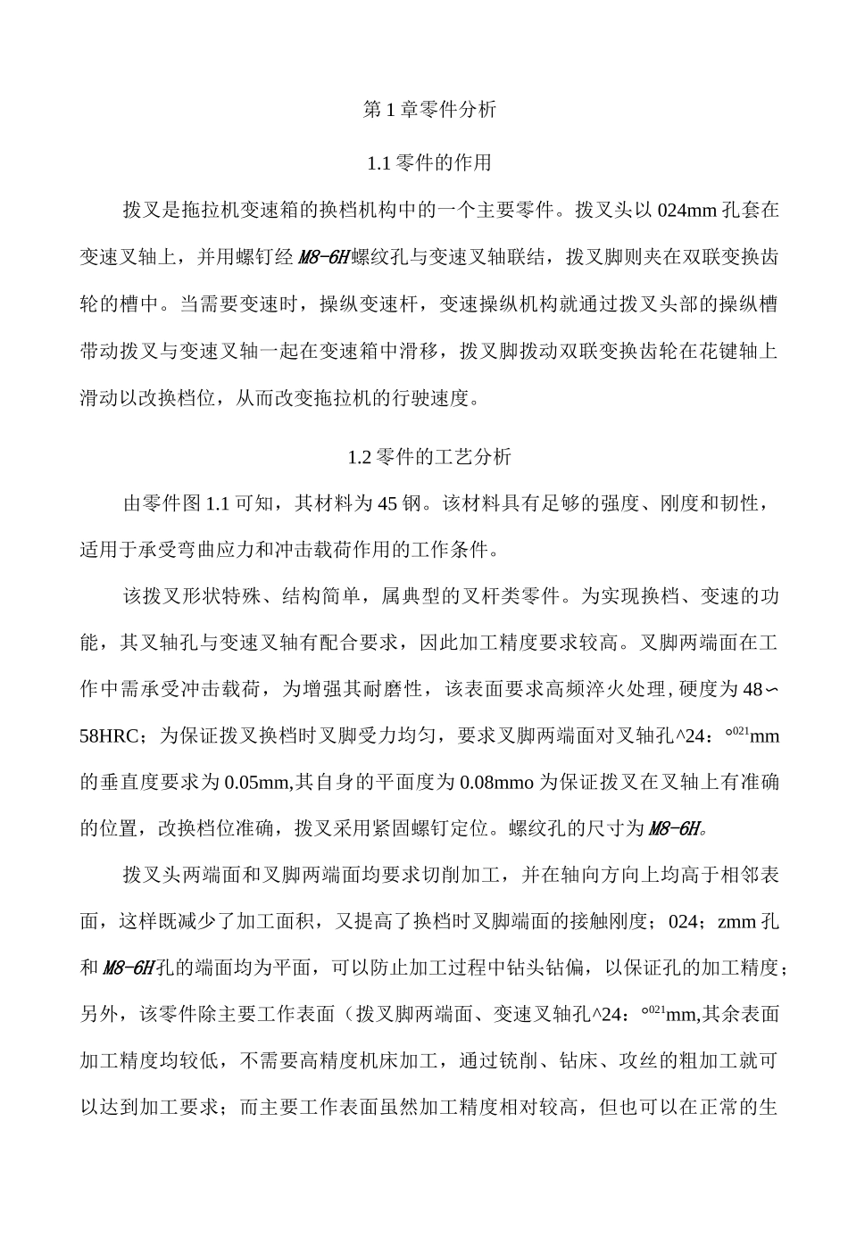 拨叉零件加工工艺_第3页