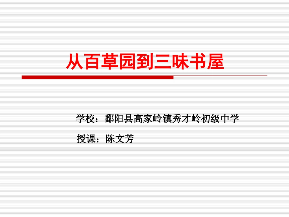 《从百草园到三味书屋》0_第1页