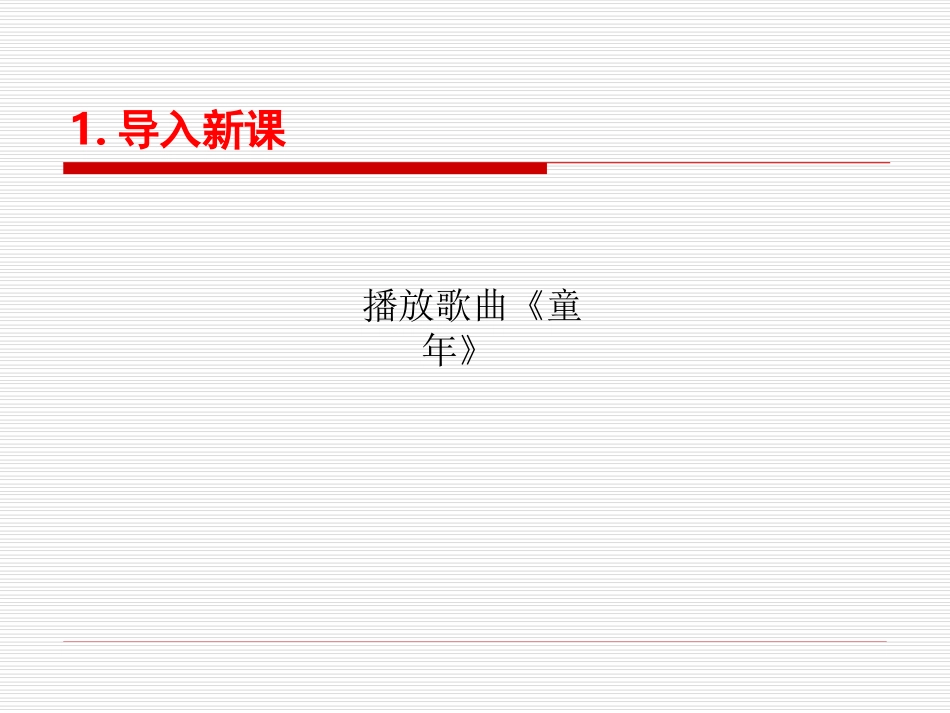 《从百草园到三味书屋》0_第3页