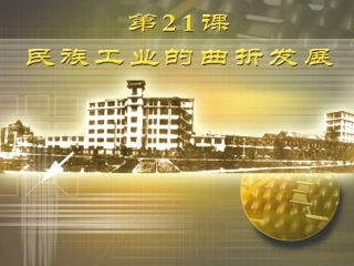历史：第21课_民族工业的曲折发展课件(岳麓版八年级上)(1)