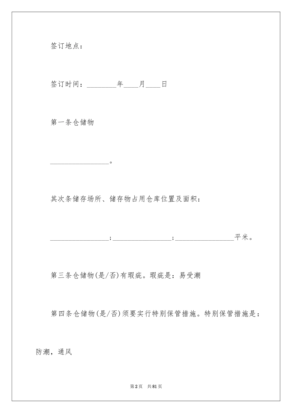 2024仓储合同_149_第2页