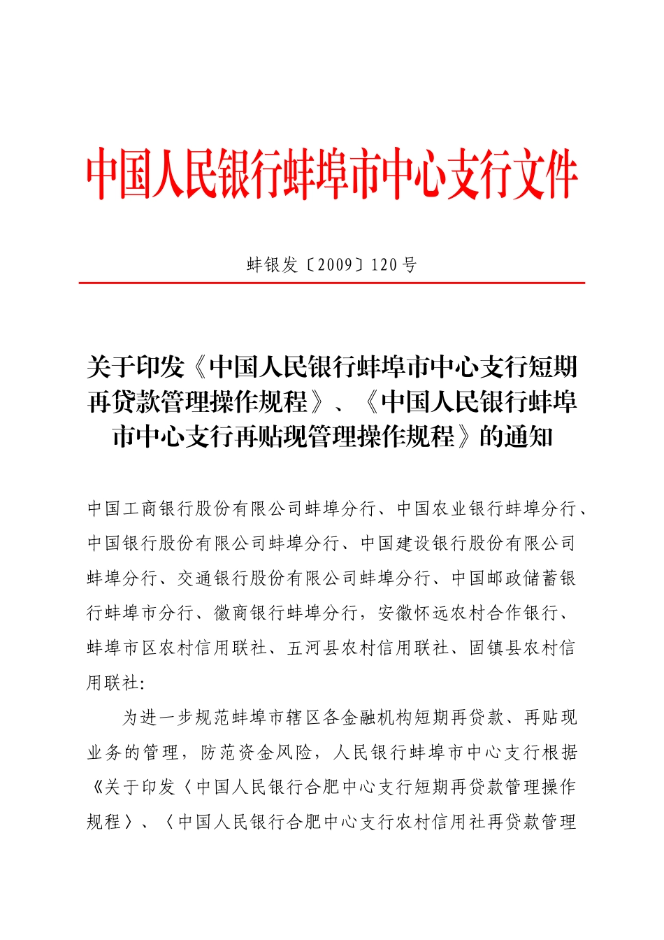 中国人民银行蚌埠市中心支行文件_第1页