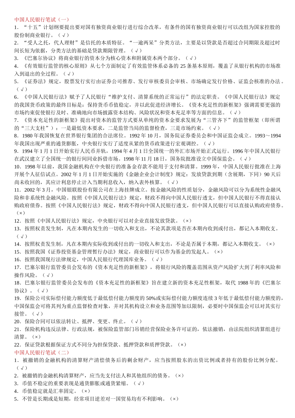中国人民银行笔试复习资料_第1页
