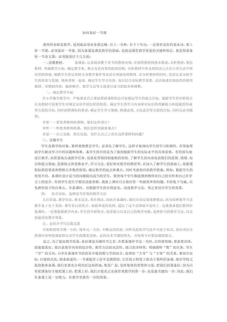 如何备一节好课_第1页