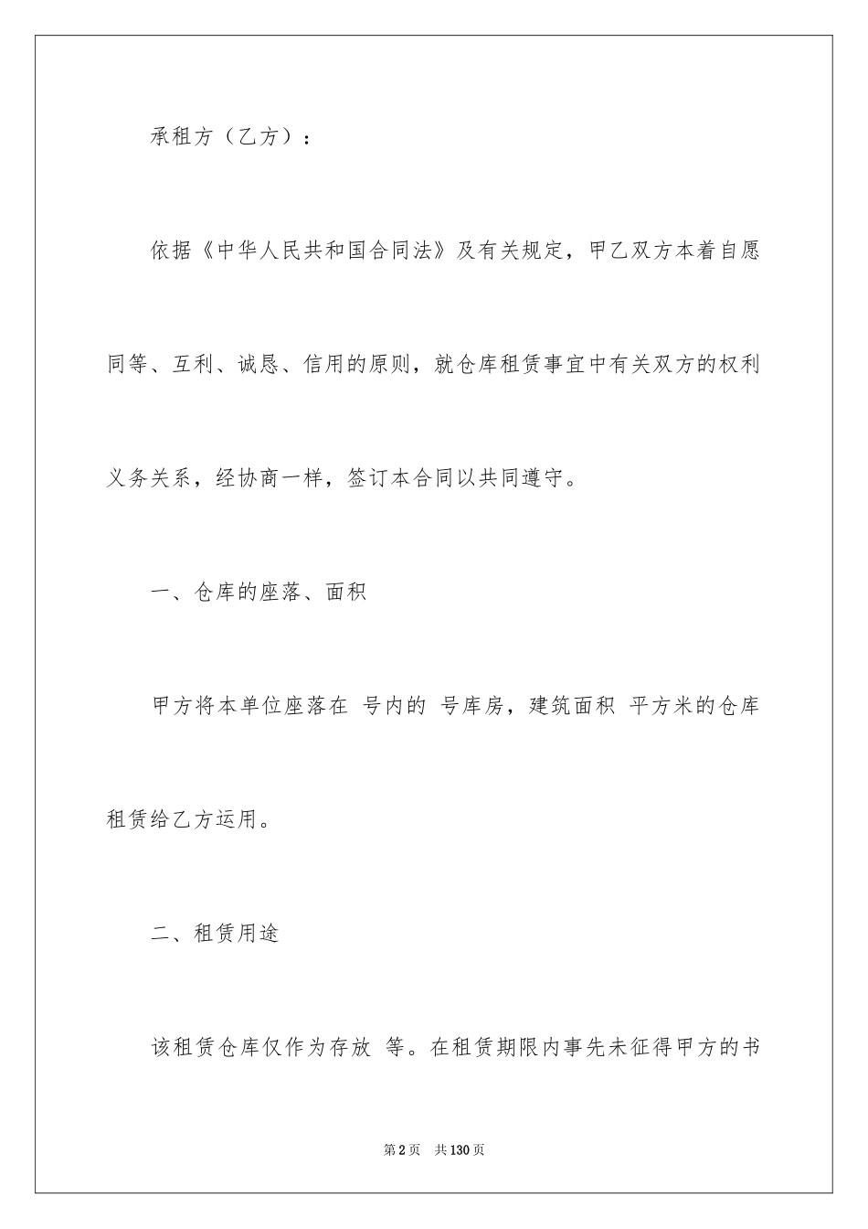 2024仓库租赁合同_3_第2页