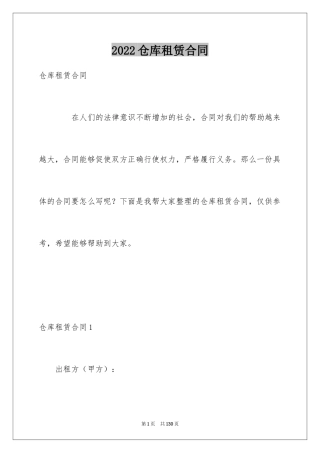 2024仓库租赁合同_3