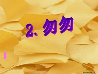 《匆匆》课件 (2)