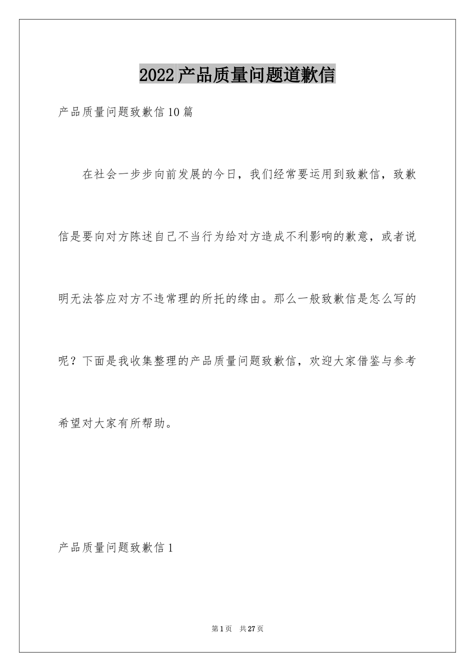 2024产品质量问题道歉信_9_第1页