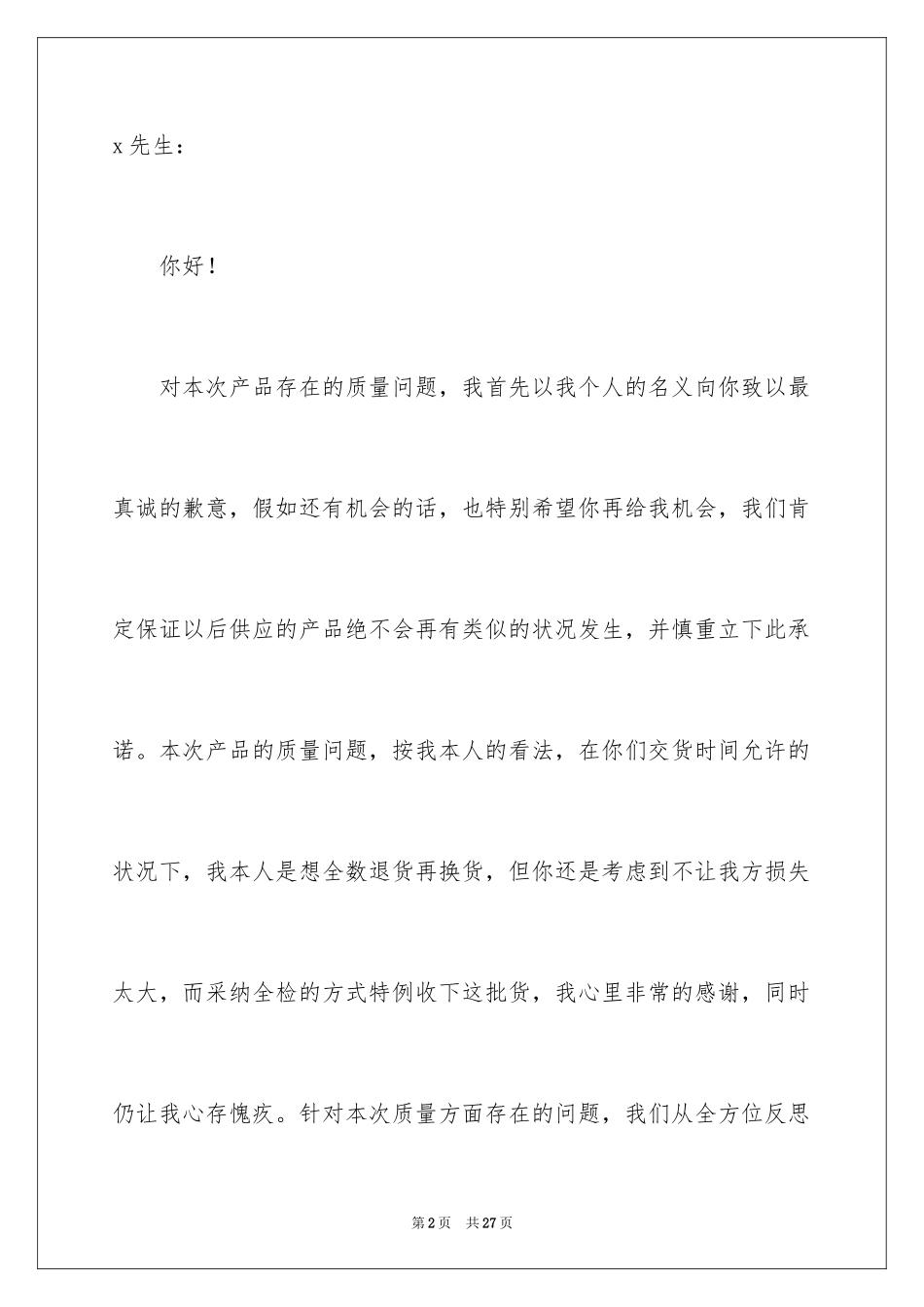 2024产品质量问题道歉信_9_第2页