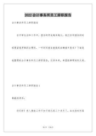 2024会计事务所员工辞职报告