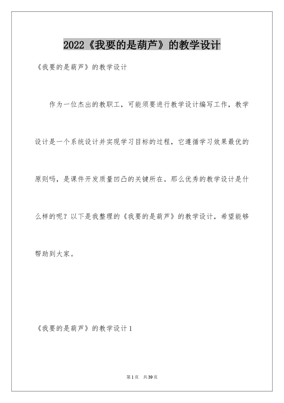 2024《我要的是葫芦》的教学设计_1_第1页