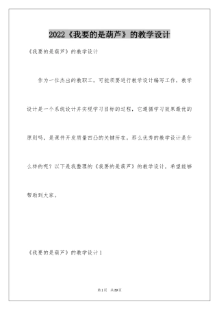 2024《我要的是葫芦》的教学设计_1