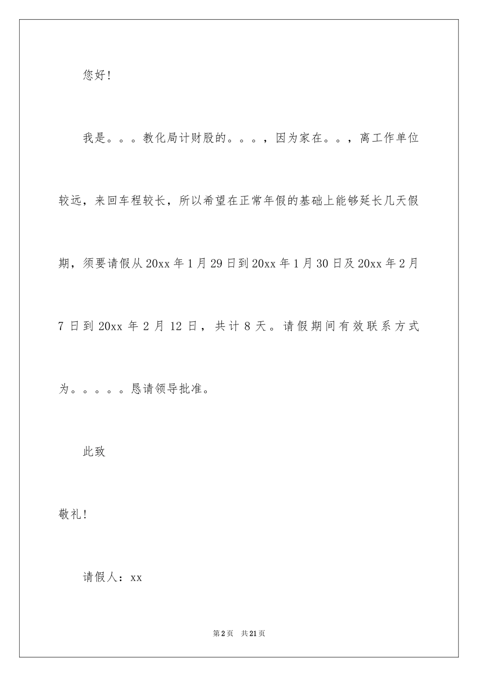 2024事业单位请假条_4_第2页