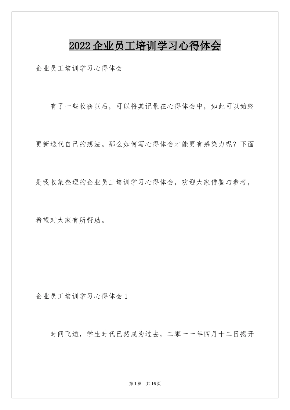 2024企业员工培训学习心得体会_第1页