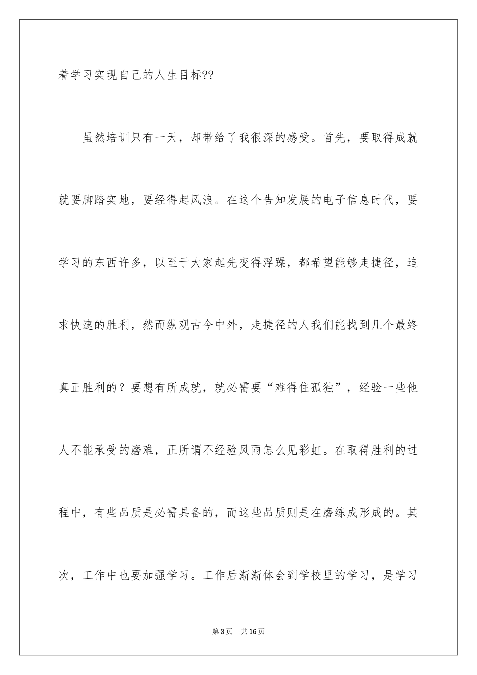 2024企业员工培训学习心得体会_第3页