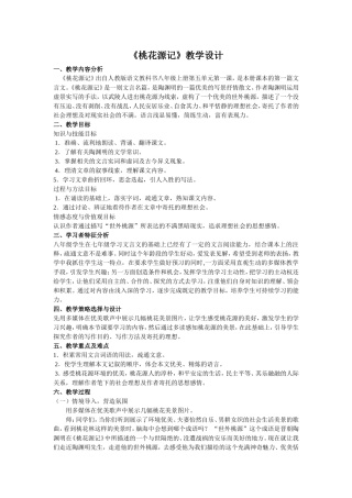桃花源记教学设计