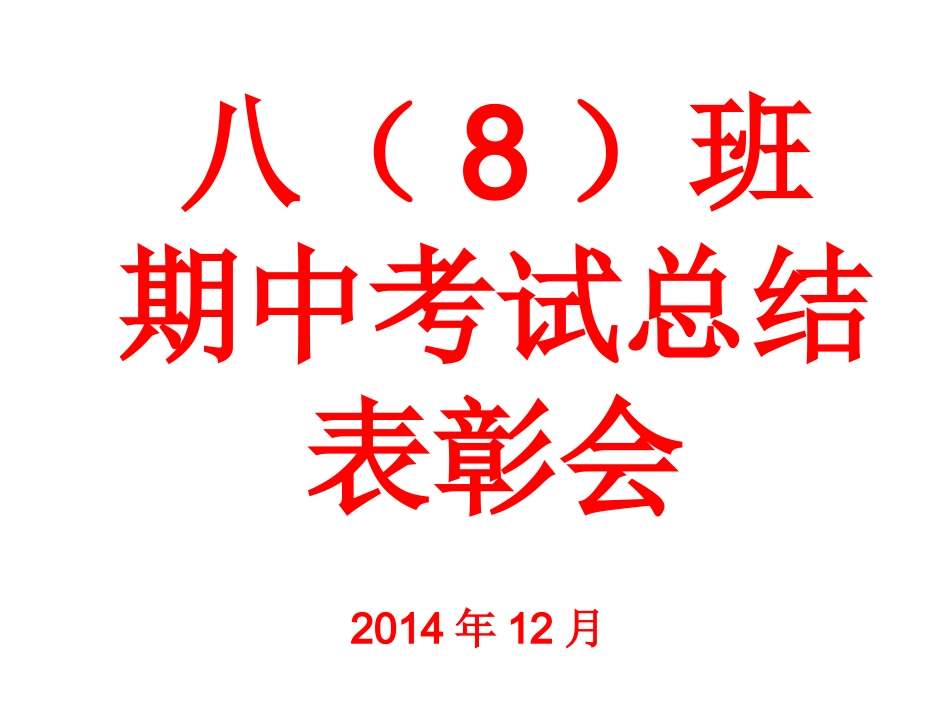 八（8）班期中总结表彰会_第1页