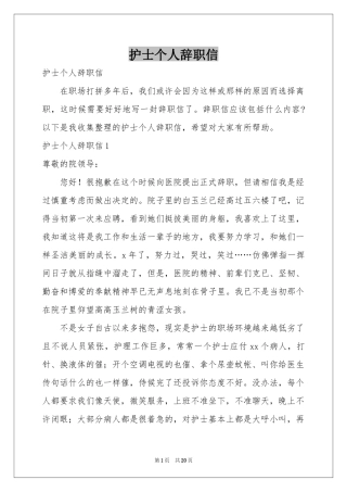 护士个人辞职信