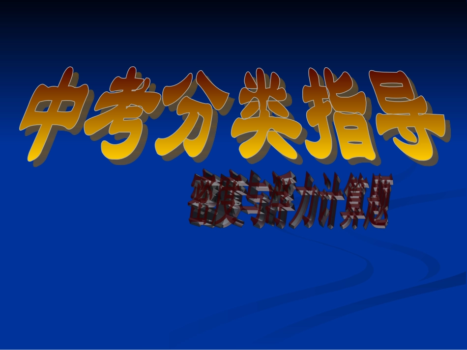 密度与浮力计算题分类解析_第1页