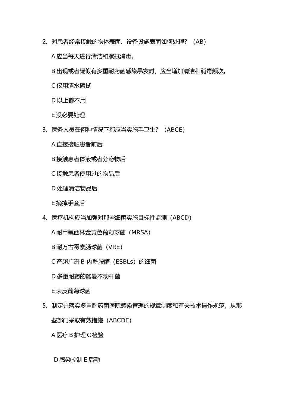 多重耐药菌医院感染控制试题 题_第3页