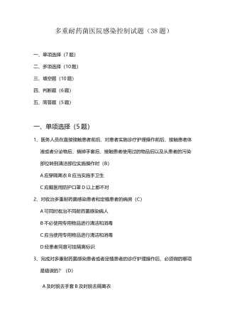 多重耐药菌医院感染控制试题 题