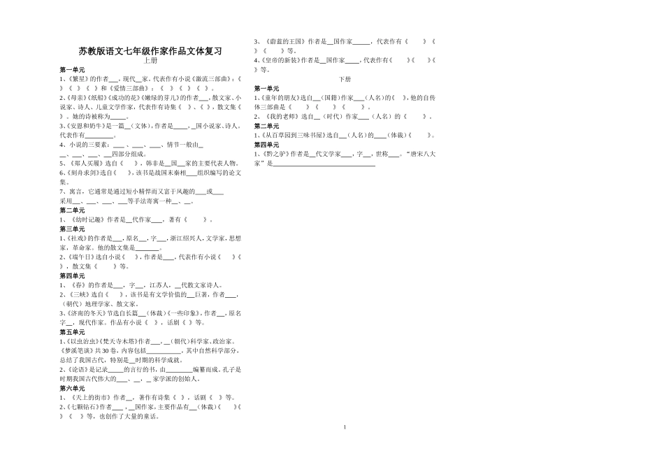 苏教版语文七年级作家作品文体复习_第1页