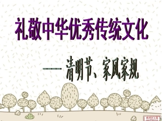 清明节、家风家规班会