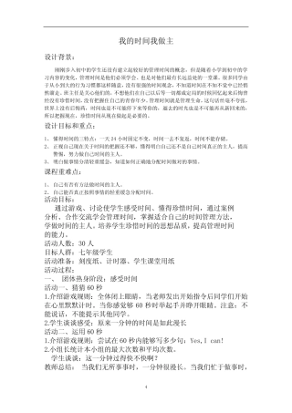 八年级主题班会 16我的时间我做主 教案