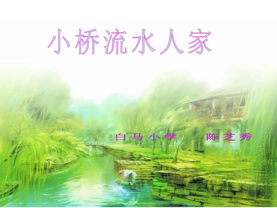 小桥流水人家课件-(3)_第1页