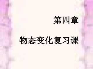 物理：物态变化复习课件(人教版九年级)