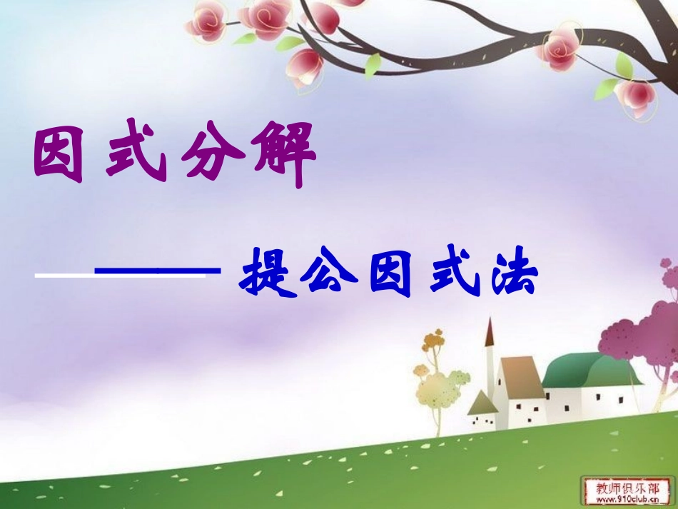 提公因式法第课时_第1页