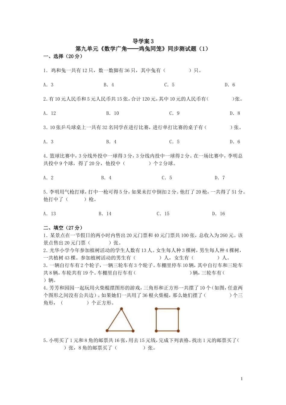 第九单元《数学广角──鸡兔同笼》同步试题（1） (2)_第1页